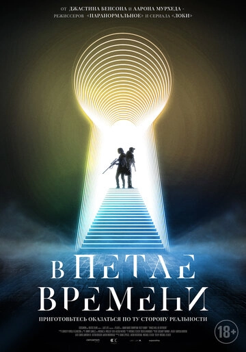 В петле времени