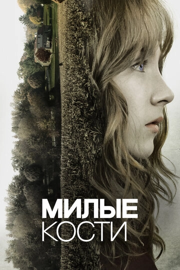 Милые кости
