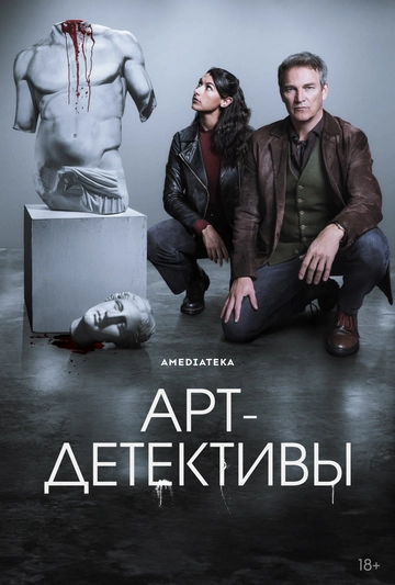 Арт-детективы