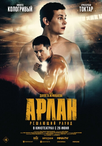 Арлан. Решающий раунд